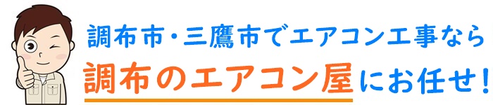 東京都でエアコン取り付け工事なら【調布のエアコン屋】
